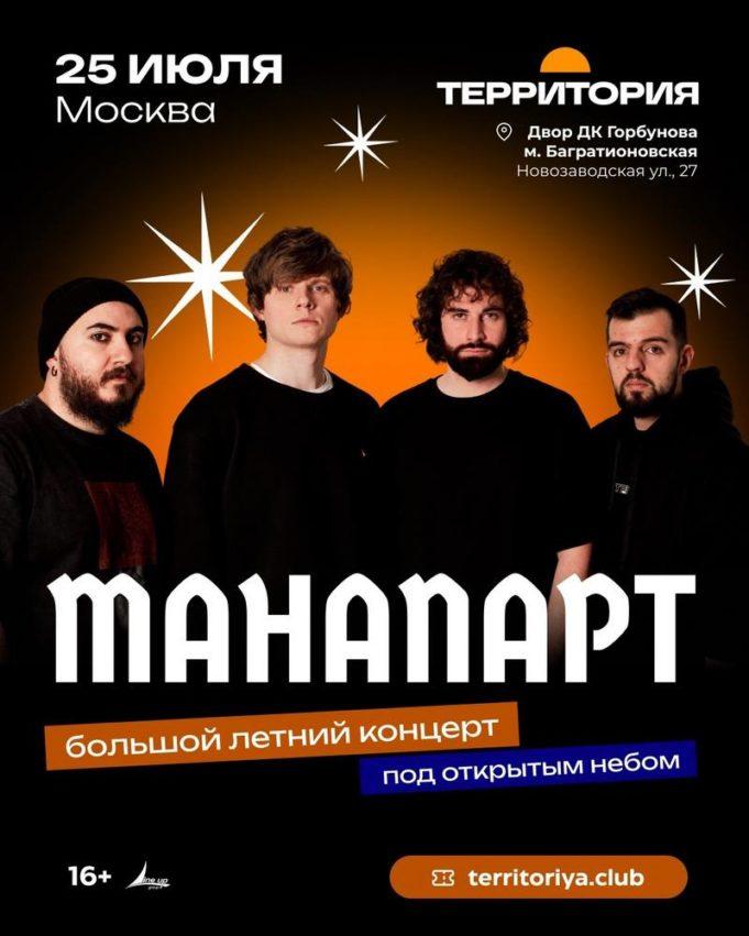 25 июля — Manapart в клубе «Территория» концерт Manapart Москва