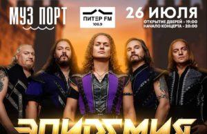 билеты 26 июля — «Эпидемия» под открытым небом в «Муз Порте»