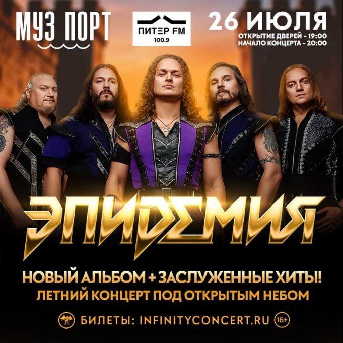 билеты 26 июля — «Эпидемия» под открытым небом в «Муз Порте»
