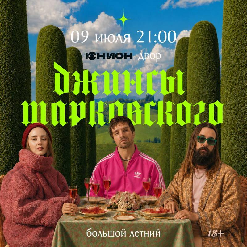 билеты 9 июля — группа «Джинсы Тарковского», г. Санкт-Петербург, двор Юнион