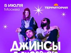 «джинсы тарковского» выступят в двух столицах билеты 5 июля — группа «Джинсы Тарковского», г. Москва, клуб Территория