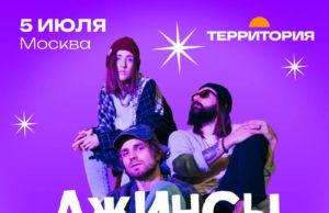 билеты 5 июля — группа «Джинсы Тарковского», г. Москва, клуб Территория