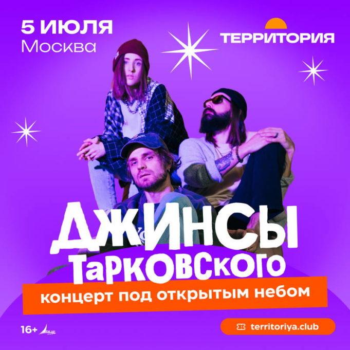«джинсы тарковского» выступят в двух столицах билеты 5 июля — группа «Джинсы Тарковского», г. Москва, клуб Территория