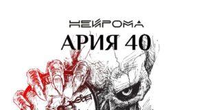 НейРома переосмыслил наследие «Арии» НейРома альбом «Ария 40» послушать
