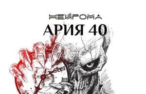 НейРома переосмыслил наследие «Арии» НейРома альбом «Ария 40» послушать