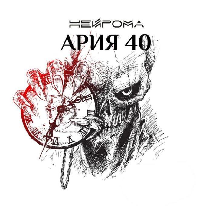 НейРома переосмыслил наследие «Арии» НейРома альбом «Ария 40» послушать