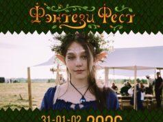 31 июля — 2 августа фестиваль Фэнтези Фест Фэнтези Фест: окунись в мир чудес!