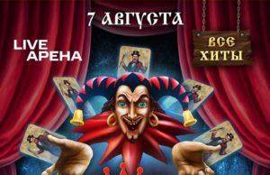7 августа — «КняZz» с программой «Фокусник» в Live Арена концерт 7 августа — «КняZz» с программой «Фокусник» в Live Арена