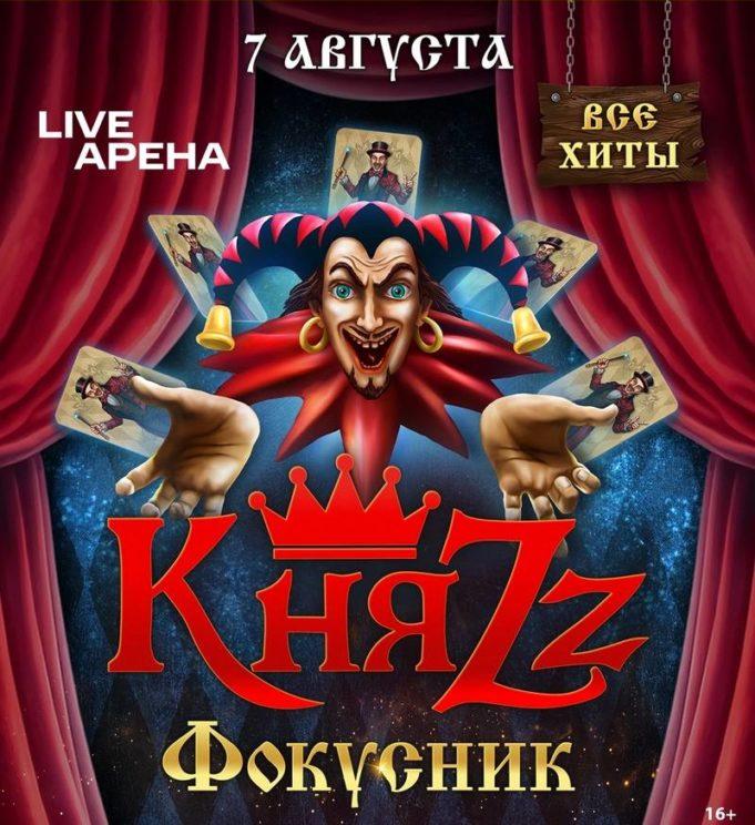 7 августа — «КняZz» с программой «Фокусник» в Live Арена концерт 7 августа — «КняZz» с программой «Фокусник» в Live Арена