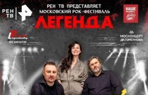 29 и 30 августа — рок-фестиваль «ЛЕГЕНДА» в ДК Горбунова