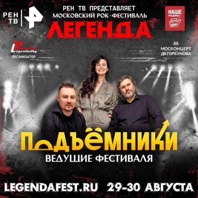29 и 30 августа — рок-фестиваль «ЛЕГЕНДА» в ДК Горбунова 29 и 30 августа — рок-фестиваль «ЛЕГЕНДА» в ДК Горбунова
