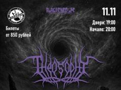 11 ноября — Theosophy в рок-бале «Подвал», Самара 11 ноября — Theosophy в рок-бале «Подвал», Самара