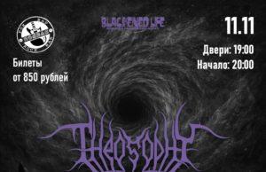 11 ноября — Theosophy в рок-бале «Подвал», Самара 11 ноября — Theosophy в рок-бале «Подвал», Самара