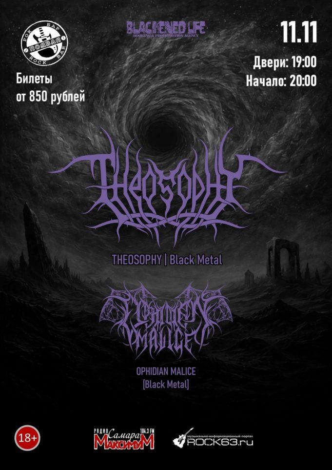 11 ноября — Theosophy в рок-бале «Подвал», Самара 11 ноября — Theosophy в рок-бале «Подвал», Самара