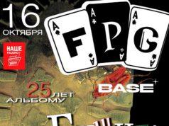 16 октября — F.P.G. в клубе Base билеты 16 октября — F.P.G. в клубе Base