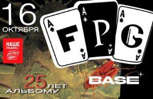 16 октября — F.P.G. в клубе Base билеты 16 октября — F.P.G. в клубе Base