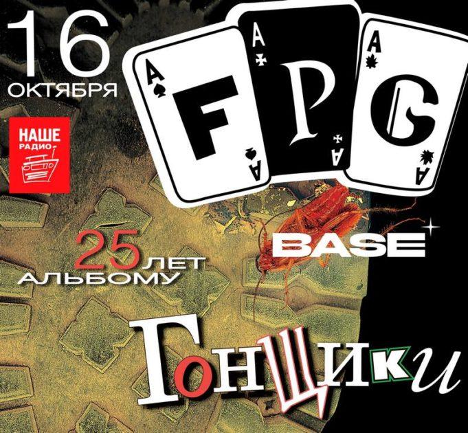 16 октября — F.P.G. в клубе Base билеты 16 октября — F.P.G. в клубе Base