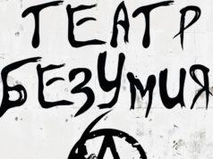24 октября — Театр безумия АГ: концерт в Джао Да 24 октября — Театр безумия АГ: концерт в Джао Да