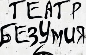 24 октября — Театр безумия АГ: концерт в Джао Да
