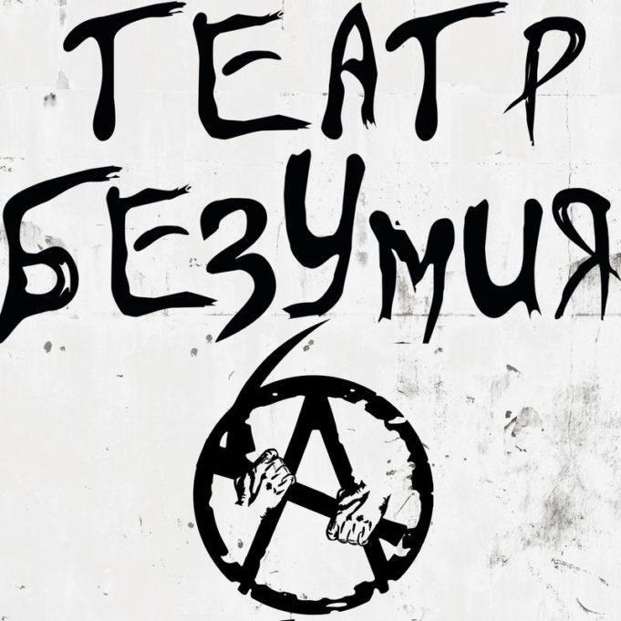 24 октября — Театр безумия АГ: концерт в Джао Да 24 октября — Театр безумия АГ: концерт в Джао Да