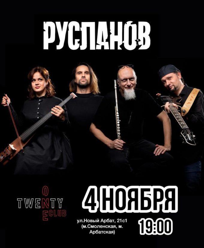4 ноября — группа РУСЛАНОВ в клубе Twenty One Club 4 ноября — группа РУСЛАНОВ в клубе Twenty One Club