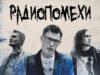 Большой сольный концерт «Радиопомехи». Не просто вечер, а настоящее погружение в особый мир.