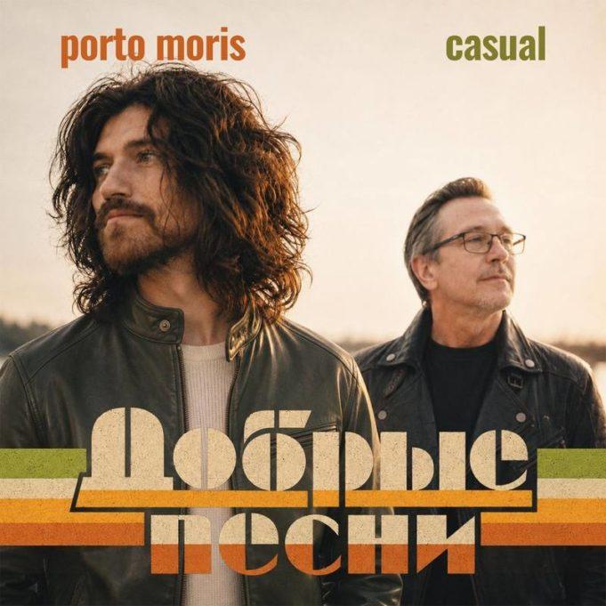 Porto Moris и Casual Добрые песни