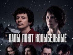 «Папы поют колыбельные»: рок-музыканты выпустили сборник Папы поют колыбельные сборник