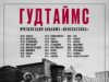 Гудтаймс. 27 ноября. Москва VK STADIUM