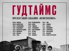 Гудтаймс. 27 ноября. Москва VK STADIUM