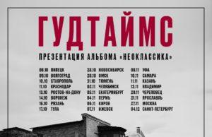 Гудтаймс. 27 ноября. Москва VK STADIUM