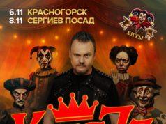 8 ноября — КняZz в Сергиевом Посаде