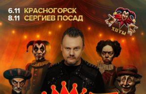 8 ноября — КняZz в Сергиевом Посаде